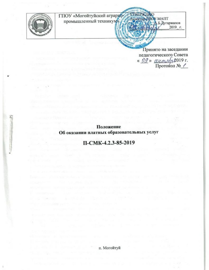 Платные образовательные услуги — Могойтуйский аграрно-промышленный техникум